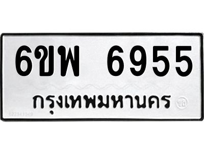 รับจองทะเบียนรถ 6955 หมวดใหม่ 6ขพ 6955 ทะเบียนมงคล ผลรวมดี 41