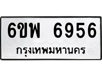 รับจองทะเบียนรถ 6956 หมวดใหม่ 6ขพ 6956 ทะเบียนมงคล ผลรวมดี 42