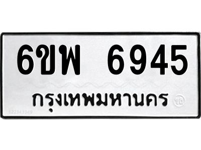 รับจองทะเบียนรถ 6945 หมวดใหม่ 6ขพ 6945 ทะเบียนมงคล ผลรวมดี 40