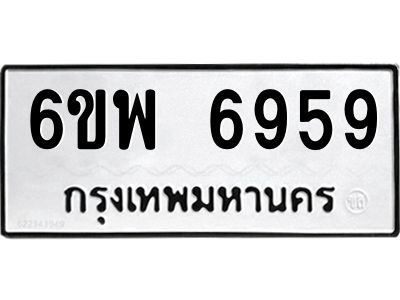 รับจองทะเบียนรถ 6959 หมวดใหม่ 6ขพ 6959 ทะเบียนมงคล ผลรวมดี 45