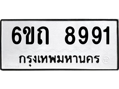 รับจองทะเบียนดีมีโชค 8991 หมวดใหม่  6ขถ 8991 ทะเบียนมงคล  ผลรวมดี 36