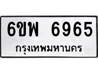 รับจองทะเบียนรถ 6965 หมวดใหม่ 6ขพ 6965 ทะเบียนมงคล ผลรวมดี 42