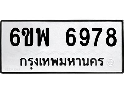 รับจองทะเบียนรถ 6978 หมวดใหม่ 6ขพ 6978 ทะเบียนมงคล ผลรวมดี 46