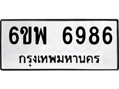 รับจองทะเบียนรถ 6986 หมวดใหม่ 6ขพ 6986 ทะเบียนมงคล ผลรวมดี 45