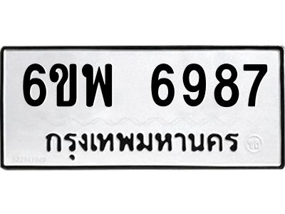 รับจองทะเบียนรถ 6987 หมวดใหม่ 6ขพ 6987 ทะเบียนมงคล ผลรวมดี 46