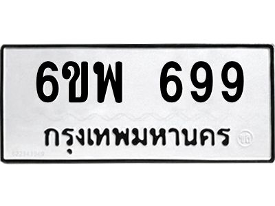 รับจองทะเบียนรถ 699 หมวดใหม่ 6ขพ 699 ทะเบียนมงคล ผลรวมดี 40