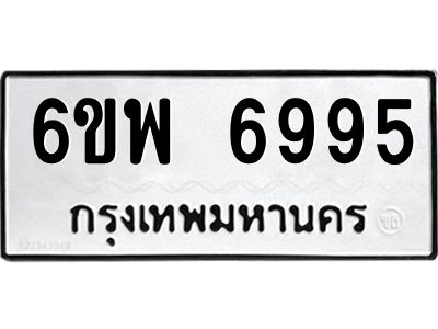 รับจองทะเบียนรถ 6995 หมวดใหม่ 6ขพ 6995 ทะเบียนมงคล ผลรวมดี 45