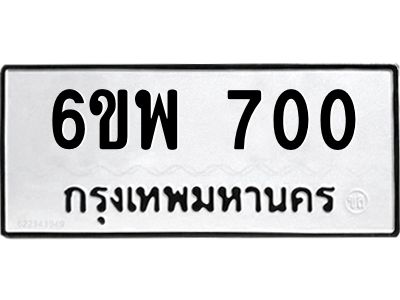 รับจองทะเบียนรถ 700 หมวดใหม่ 6ขพ 700 ทะเบียนมงคล ผลรวมดี 23