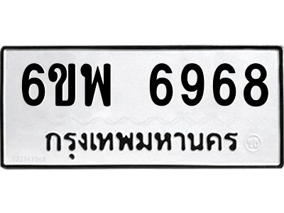 รับจองทะเบียนรถ 6968 หมวดใหม่ 6ขพ 6968 ทะเบียนมงคล ผลรวมดี 44