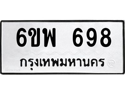 รับจองทะเบียนรถ 698หมวดใหม่ 6ขพ 698ทะเบียนมงคล
