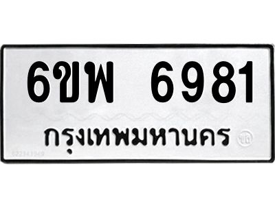 รับจองทะเบียนรถ 6981 หมวดใหม่ 6ขพ 6981 ทะเบียนมงคล ผลรวมดี 40