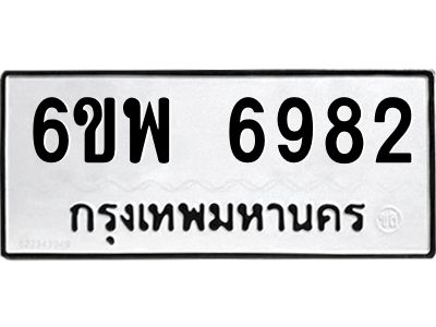 รับจองทะเบียนรถ 6982 หมวดใหม่ 6ขพ 6982 ทะเบียนมงคล ผลรวมดี 41