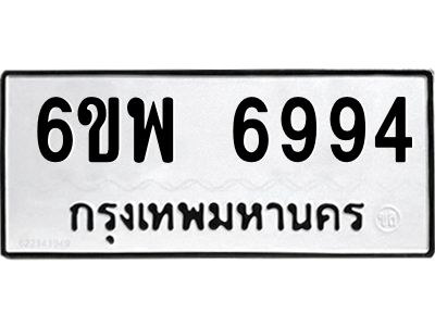 รับจองทะเบียนรถ 6994 หมวดใหม่ 6ขพ 6994 ทะเบียนมงคล ผลรวมดี 44