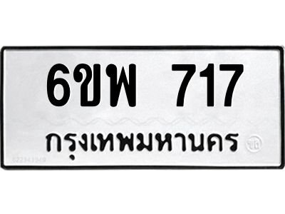 รับจองทะเบียนรถ 717 หมวดใหม่ 6ขพ 717 ทะเบียนมงคล