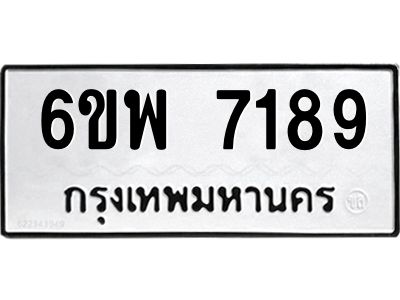 รับจองทะเบียนรถ 7189 หมวดใหม่ 6ขพ 7189 ทะเบียนมงคล ผลรวมดี 41