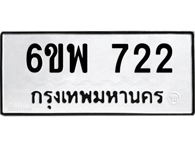 รับจองทะเบียนรถ 722 หมวดใหม่ 6ขพ 722 ทะเบียนมงคล