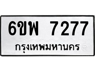 รับจองทะเบียนรถ 7277 หมวดใหม่ 6ขพ 7277 ทะเบียนมงคล