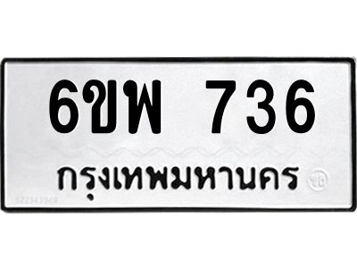 รับจองทะเบียนรถ 736 หมวดใหม่ 6ขพ 736 ทะเบียนมงคล ผลรวมดี 32