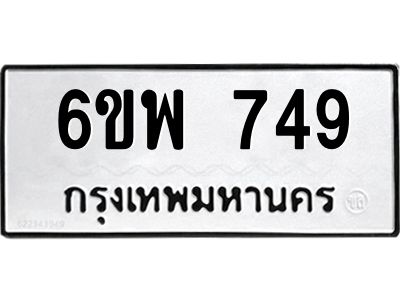 รับจองทะเบียนรถ 749 หมวดใหม่ 6ขพ 749 ทะเบียนมงคล ผลรวมดี 36