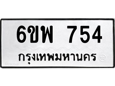รับจองทะเบียนรถ 754 หมวดใหม่ 6ขพ 754 ทะเบียนมงคล ผลรวมดี 32