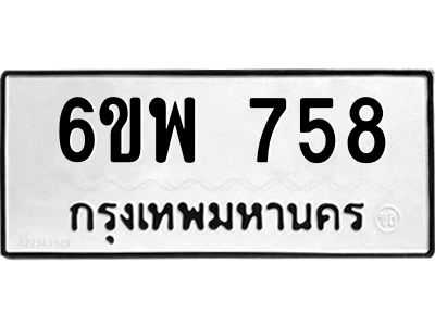 รับจองทะเบียนรถ 758 หมวดใหม่ 6ขพ 758 ทะเบียนมงคล ผลรวมดี 36