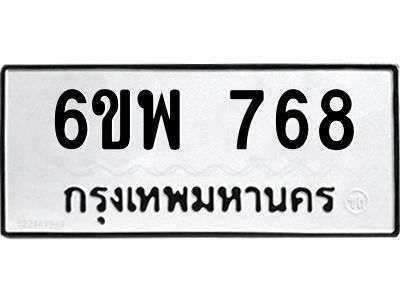 รับจองทะเบียนรถ 768 หมวดใหม่ 6ขพ 768 ทะเบียนมงคล