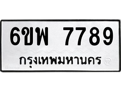 รับจองทะเบียนรถ 7789 หมวดใหม่ 6ขพ 7789 ทะเบียนมงคล