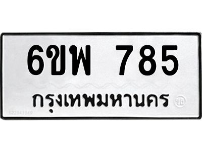 รับจองทะเบียนรถ 785 หมวดใหม่ 6ขพ 785 ทะเบียนมงคล ผลรวมดี 36