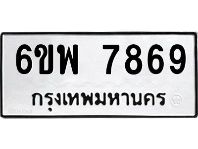 รับจองทะเบียนรถ 7869 หมวดใหม่ 6ขพ 7869 ทะเบียนมงคล ผลรวมดี 46