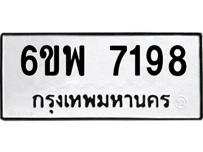 รับจองทะเบียนรถ 7198 หมวดใหม่ 6ขพ 7198 ทะเบียนมงคล ผลรวมดี 41