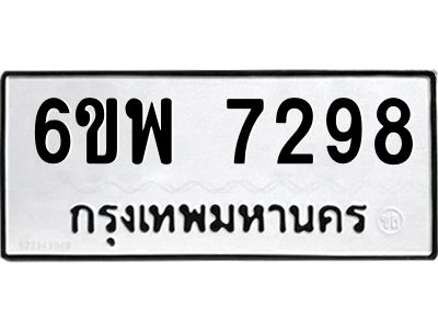 รับจองทะเบียนรถ 7298 หมวดใหม่ 6ขพ 7298 ทะเบียนมงคล ผลรวมดี 42