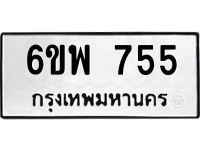 รับจองทะเบียนรถ 755 หมวดใหม่ 6ขพ 755 ทะเบียนมงคล