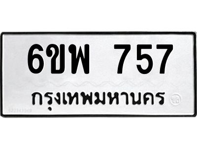 รับจองทะเบียนรถ 757 หมวดใหม่ 6ขพ 757 ทะเบียนมงคล