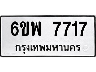 รับจองทะเบียนรถ 7717 หมวดใหม่ 6ขพ 7717 ทะเบียนมงคล