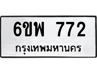 รับจองทะเบียนรถ 772 หมวดใหม่ 6ขพ 772 ทะเบียนมงคล ผลรวมดี 32