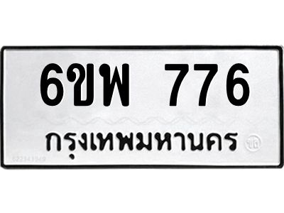 รับจองทะเบียนรถ 776 หมวดใหม่ 6ขพ 776 ทะเบียนมงคล ผลรวมดี 36
