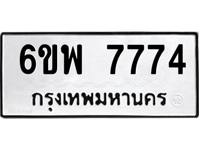 รับจองทะเบียนรถ 7774 หมวดใหม่ 6ขพ 7774 ทะเบียนมงคล ผลรวมดี 41