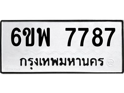 รับจองทะเบียนรถ 7787 หมวดใหม่ 6ขพ 7787 ทะเบียนมงคล ผลรวมดี 45