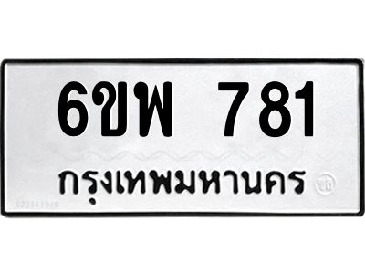 รับจองทะเบียนรถ 781 หมวดใหม่ 6ขพ 781 ทะเบียนมงคล ผลรวมดี 32