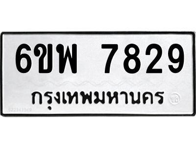 รับจองทะเบียนรถ 7829 หมวดใหม่ 6ขพ 7829 ทะเบียนมงคล ผลรวมดี 42