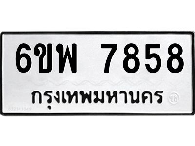 รับจองทะเบียนรถ 7858 หมวดใหม่ 6ขพ 7858 ทะเบียนมงคล ผลรวมดี 44