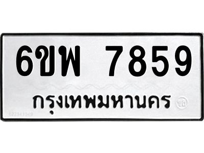 รับจองทะเบียนรถ 7859 หมวดใหม่ 6ขพ 7859 ทะเบียนมงคล ผลรวมดี 45