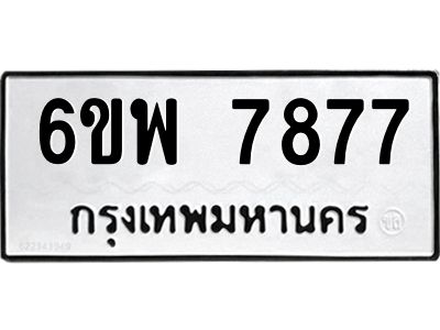 รับจองทะเบียนรถ 7877 หมวดใหม่ 6ขพ 7877 ทะเบียนมงคล ผลรวมดี 45