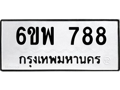 รับจองทะเบียนรถ 788 หมวดใหม่ 6ขพ 788 ทะเบียนมงคล
