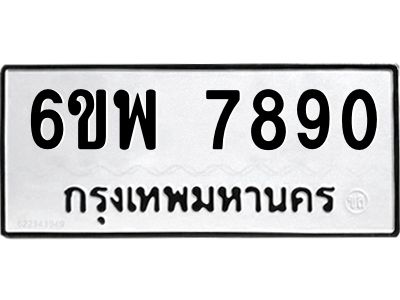 รับจองทะเบียนรถ 7890 หมวดใหม่ 6ขพ 7890 ทะเบียนมงคล ผลรวมดี 40