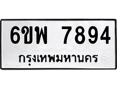 รับจองทะเบียนรถ 7894 หมวดใหม่ 6ขพ 7894 ทะเบียนมงคล ผลรวมดี 44