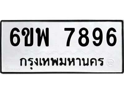 รับจองทะเบียนรถ 7896 หมวดใหม่ 6ขพ 7896 ทะเบียนมงคล ผลรวมดี 46