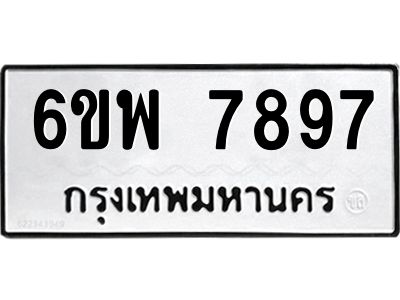 รับจองทะเบียนรถ 7897 หมวดใหม่ 6ขพ 7897 ทะเบียนมงคล