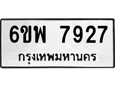รับจองทะเบียนรถ 7927 หมวดใหม่ 6ขพ 7927 ทะเบียนมงคล ผลรวมดี 41