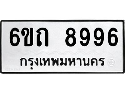 รับจองทะเบียนดีมีโชค 8996 หมวดใหม่  6ขถ 8996 ทะเบียนมงคล  ผลรวมดี 41
